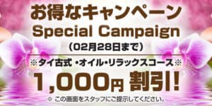 お得なキャンペーン モンタラー タイ古式マッサージ 亀戸店